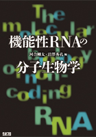 µ¡Ç½ÀRNA¤Îʬ»ÒÀ¸Êª³Ø The molecular biology of non-coding RNA